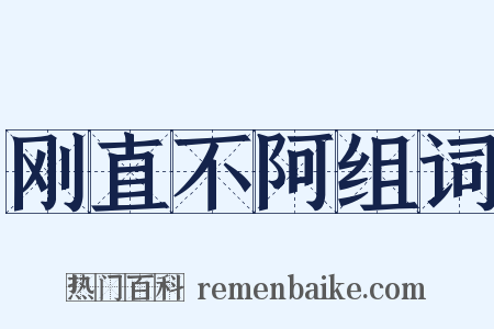 刚直不阿组词是什么意思的图片